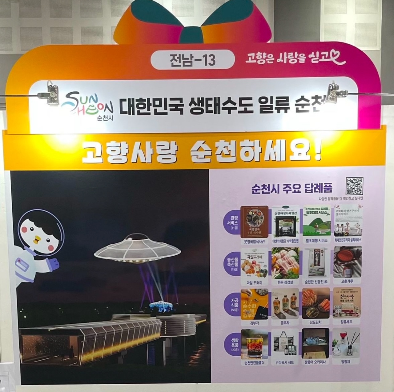 제2회 고향사랑의 날 '순천시 고향사랑기부제' 홍보 부스 운영 boardView22