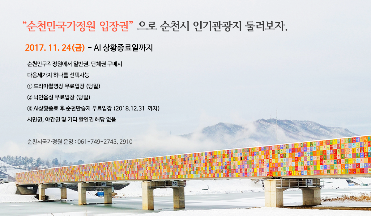 순천만국가정원입장권으로 순천시 인기관광지 둘러보자.