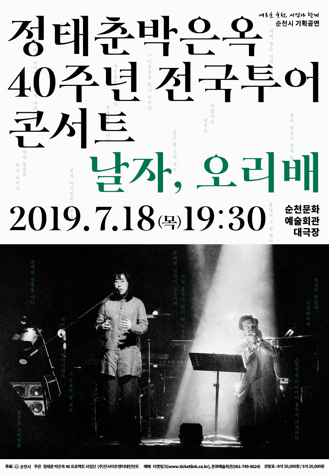 정태춘박은옥 전단지앞면.jpeg 이미지입니다.