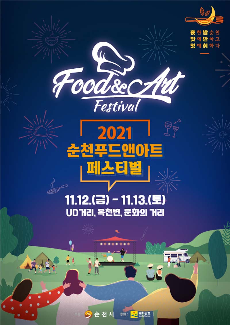 2021 순천 푸드앤아트페스티벌 포스터.jpg 이미지입니다.