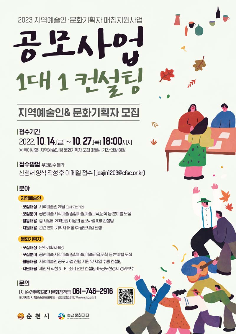 2023 지역예술인ㆍ문화기획자 매칭 지원사업 모집포스터.jpg 이미지입니다.