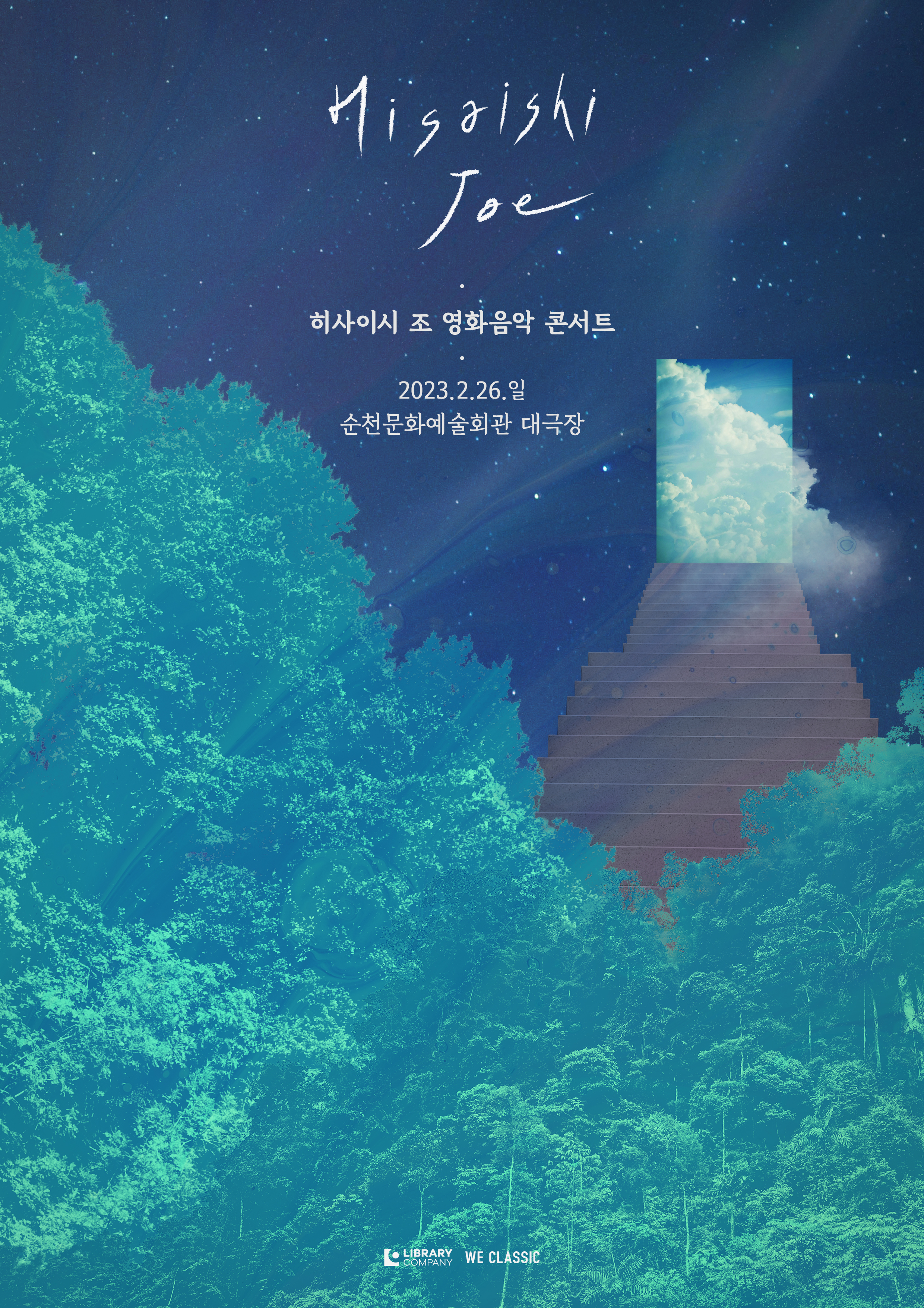 사본 -(0226 순천)(포스터) 히사이시조 콘서트 (3).jpg 이미지입니다.