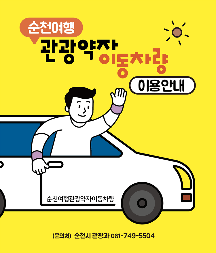 순천여행
관광약자 이동차량 이용안내
순천여행관광약자이동차량
문의처 순천시 관광과 061-749-5504