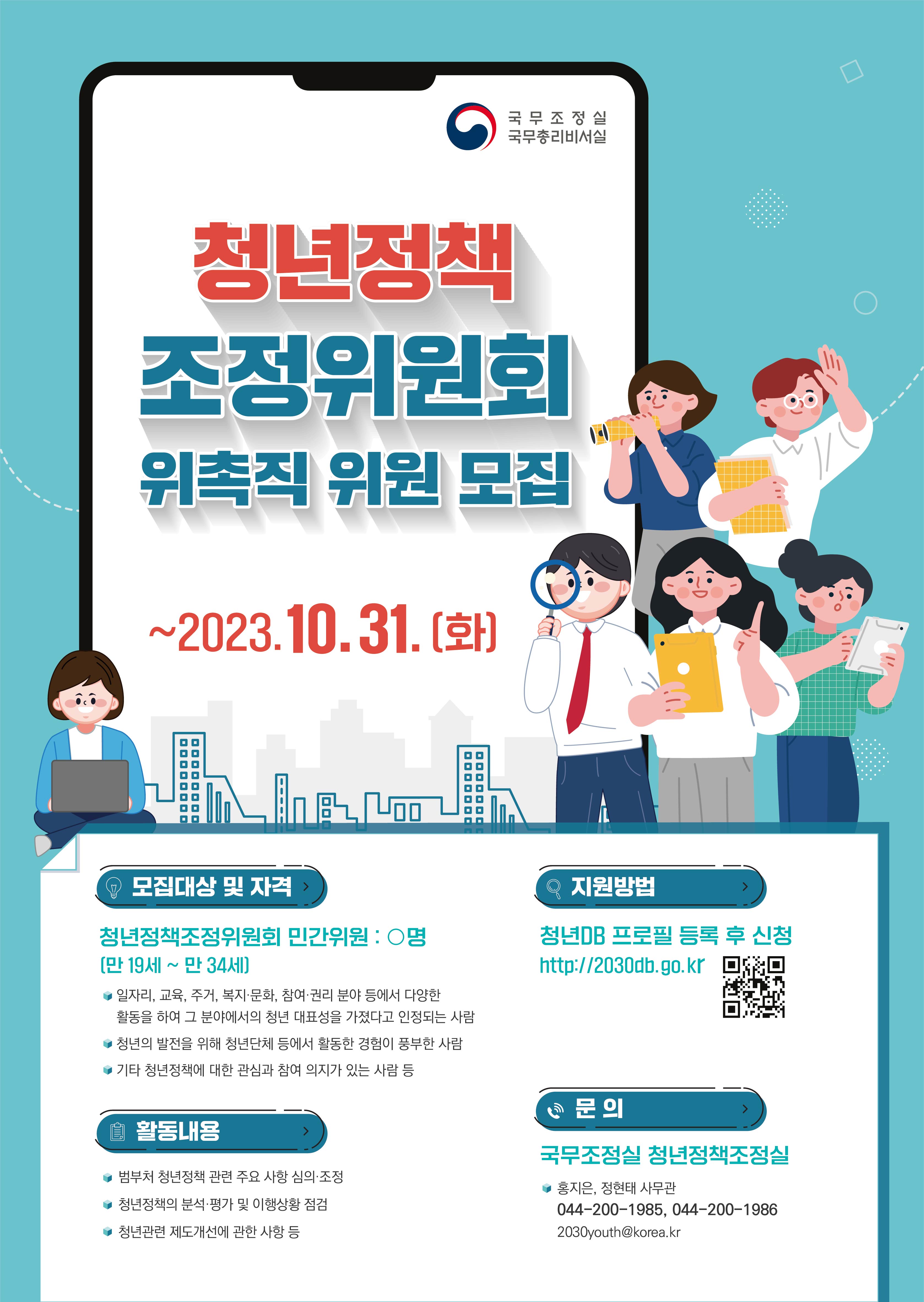 사본 -(참고) 청년정책조정위원회 위촉직 위원모집 포스터 (2).jpg 이미지입니다.