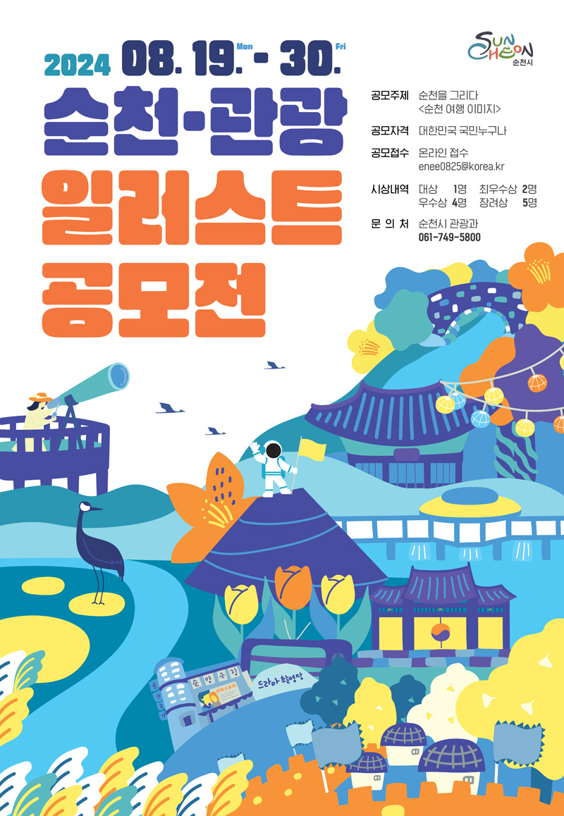 2024.08.19.Mon-30.Fri
순천.관광 일러스트 공모전
공모주제 순천을 그리다(순천 여행 이미지)
공모자격 대한민국 국민누구나
공모접수 온라인접수 enee0825골뱅이korea.kr
대상 1명 최우수상 2명 우수상 4명 장려상 5명
문의 순천시 관광과 061-749-5800