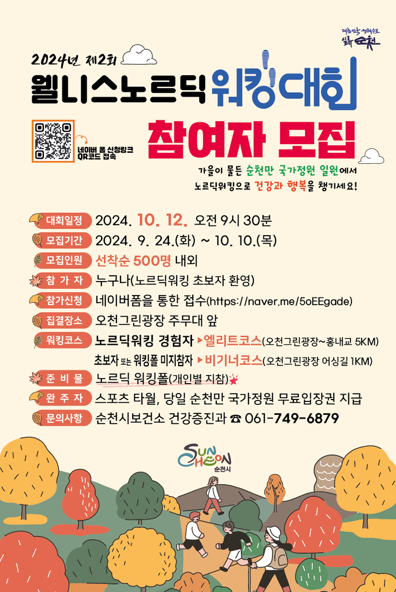 2024년 제2회 웰니스노르딕 워킹대회 참여자 모집
가을이 물든 순천만 국가정원 일원에서 노르딕워킹으로 건강과 행복을 챙기세요
대회일정 2024.10.12. 오전9시30분
모집기간 2024.9.24.화-10.10.목
모집인원 선착순 500명 내외
참가자 누구나(노르딕워킹 초보자 환영)
참가신청 네이버폼을 통한 접수
집결장소 오천그린광장 주무대 앞
워킹코스 노르딕워킹 경험자-엘리트코스(오천그린광장-홍내교 5km)
초보자 또는 워킹폴 미지참자-비기너코스(오천그린광장 어싱길 1km)
준비물 노르딕 워킹풀(개인별 지참)
완주자 스포츠 타월, 당일 순천만 국가정원 무료입장권 지급
문의사항 순천시보건소 건강증진과 061-749-6879