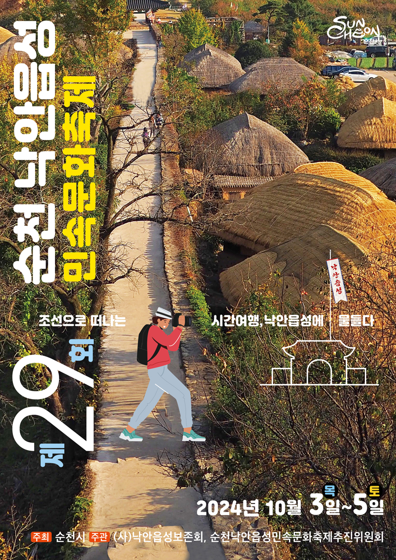 제29회 순천낙안읍성 민속문화축제
조선으로 떠나는 시간여행, 낙안읍성에 물들다
2024년 10월 3일 목-5일 토
주최 순천시 주관 (사)낙안읍성보존회, 순천낙안읍성민속문화축제추진위원회