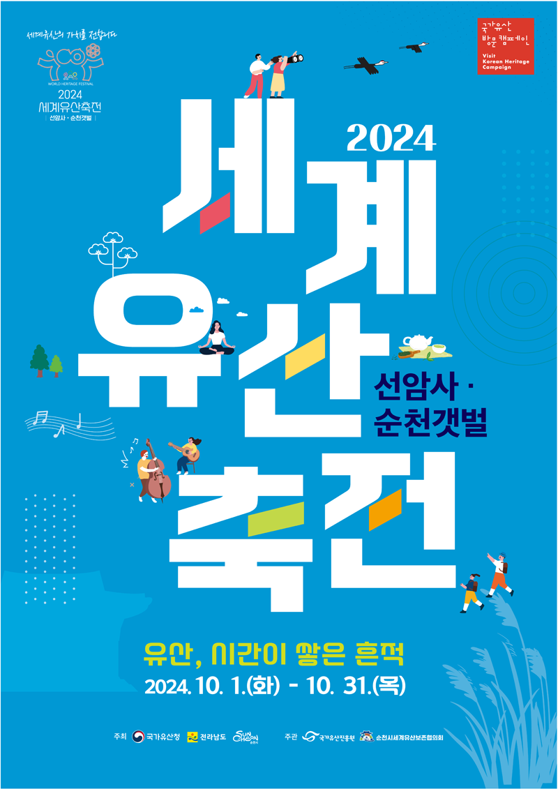 2024 세계유산축전 선암사 순천갯벌
유산, 시간이 쌓은 흔적
2024.10.1.화-10.31.목