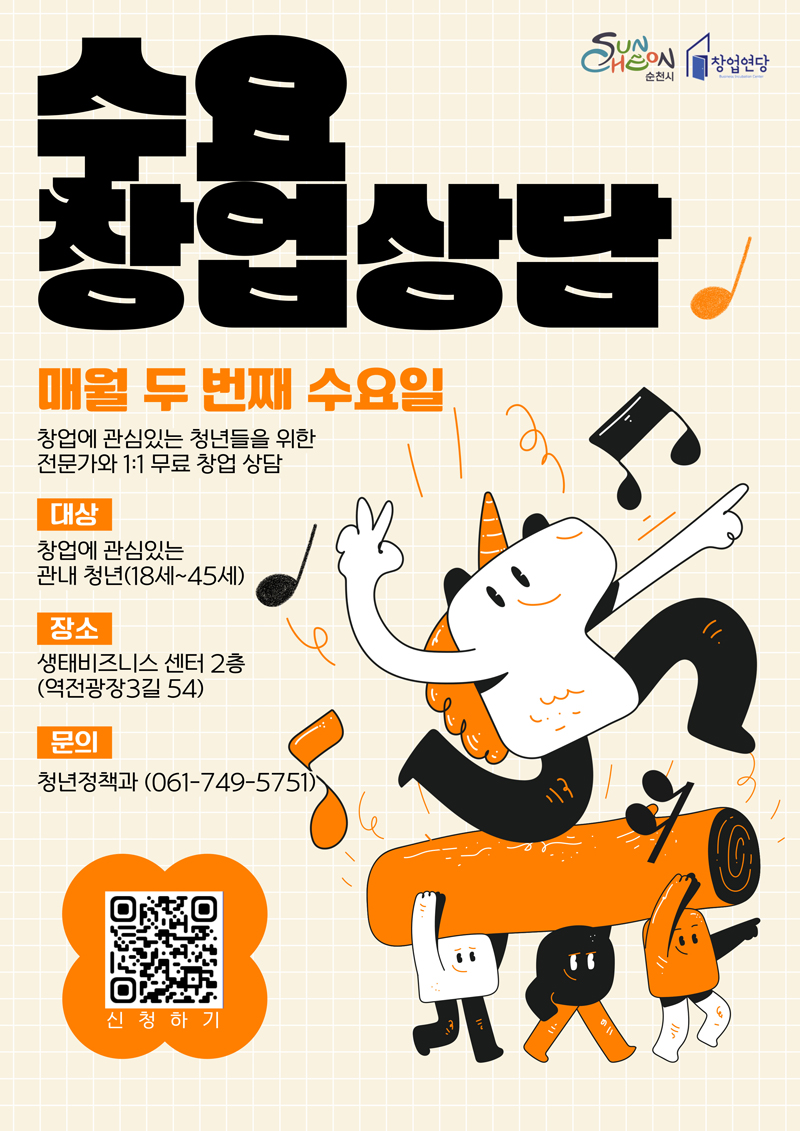 수요창업상담
매월 두 번째 수요일
창업에 관심있는 청년들을 위한 전문가와 일대일 무료 창업 상담
대상 창업에 관심있는 관내 청년(18세-45세)
장소 생태비즈니스 센터2층(역전광장3길 54)
문의 청년정책과 (061-749-5751)