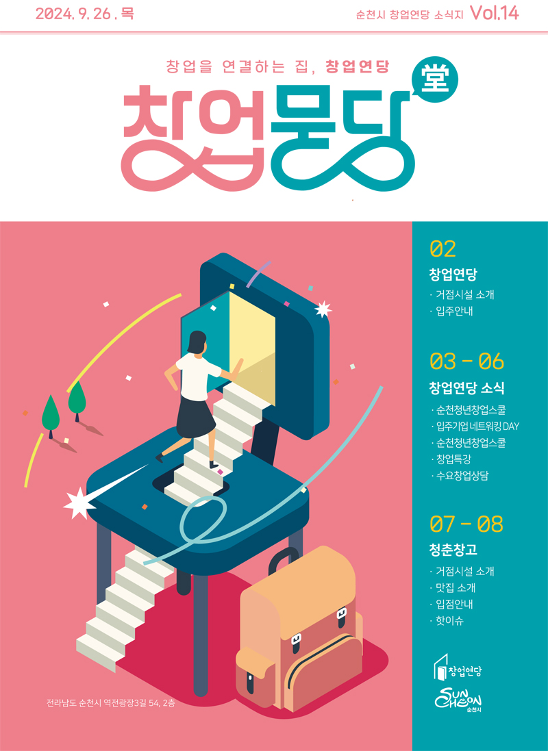 2024.9.26.목 순천시 창업연당 소식지 Vol.14
창업을 연결하는 집, 창업연당
창업묻당
02 창업연당
거점시설 소개, 입주안내
03-06 창업연당 소식
순천청년창업스쿨, 입주기업 네트워킹DAY, 순천청년창업스쿨, 창업특강, 수요창업상담
07-08 청춘창고
거점시설 소개, 맛집소개, 입점안내, 핫이슈
전라남도 순천시 역전광장3길 54, 2층