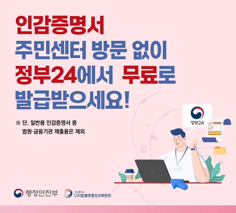 인감증명서 주민센터 방문 없이 정부24에서 무료로 발급받으세요
단, 일반용 인감증명서 중 법원 금융기관 제출용은 제외