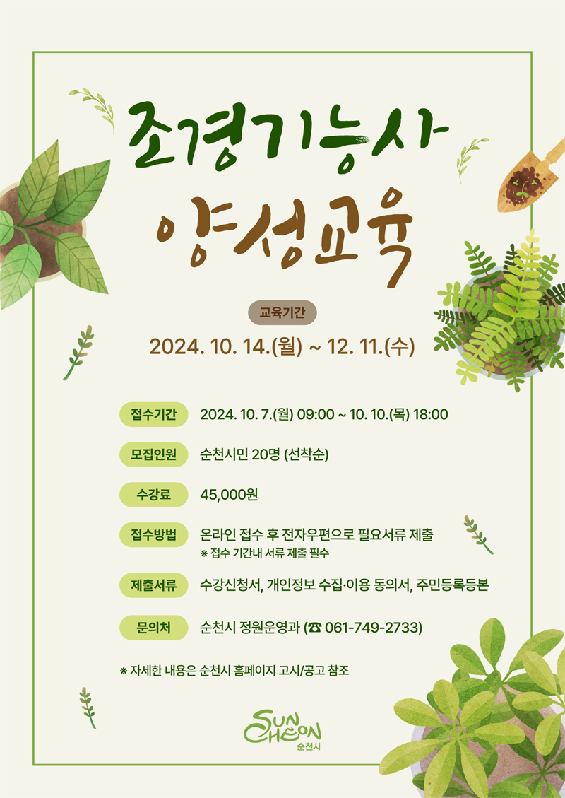 조경기능사 양성교육
교육기간 2024.10.14.월-12.11.수
접수기간 2024.10.7.월 09시-10.10.목 18시
모집인원 순천시민 20명(선착순)
수강료 45,000원
접수방법 온라인 접수 후 전자우편으로 필요서류 제출
접수 기간내 서류 제출 필수
제출서류 수강신청서, 개인정보 수집 이용동의서, 주민등록등본
문의처 순천시 정원운영과(061-749-2733)
자세한 내용은 순천시 홈페이지 고시공고 참조