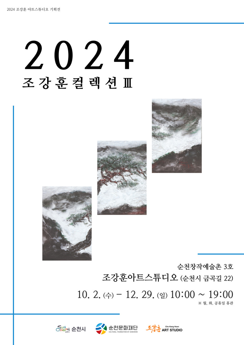 2024 조강훈 아트스튜디오 기획전
2024 조강훈컬렉션 3
순천창작예술촌 3호
조강훈아트스튜디오(순천시 금곡길 22)
10.2.수-12.29.일 10시-19시 월,화,공휴일 휴관
순천시 순천문화재단 조강훈ART STUDIO