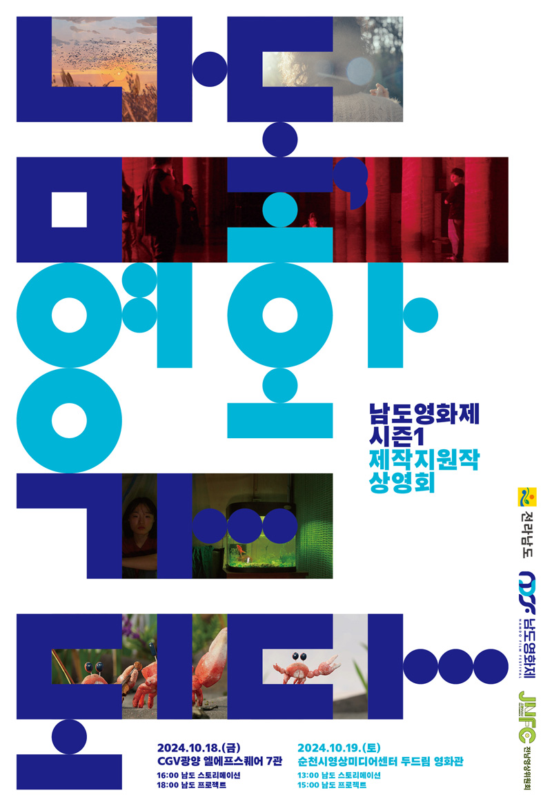 남도영화가 되다
남도영화제 시즌1 제작지원작 상영회
2024.10.18.(금) CGV광양 엘에프스퀘어 7관
16시 남도 스토리에이션
18시 남도 프로젝트
2024.10.19.(토) 순천시영상미디어센터 두드림 영화관
13시 남도 스토리메이션
15시 남도 프로젝트