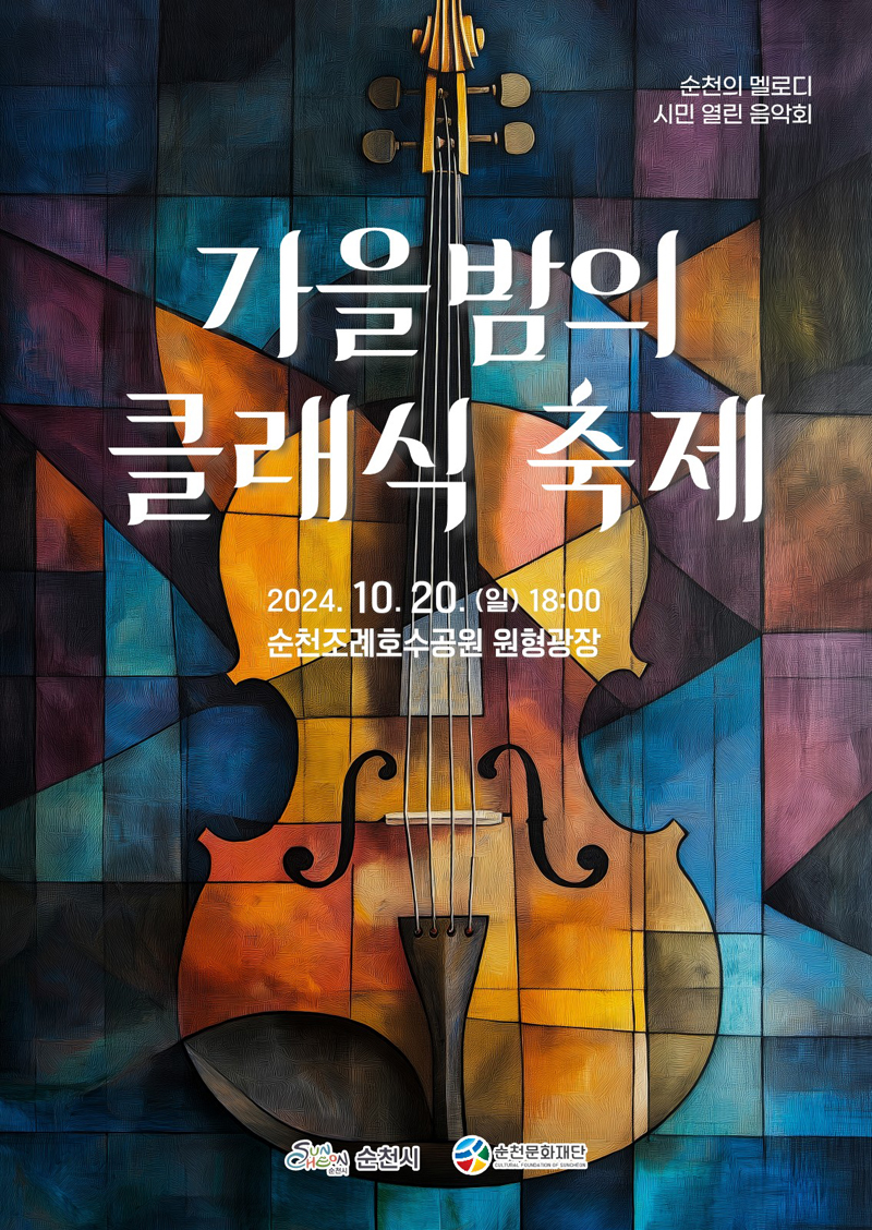 순천의 멜로디 시민 열린 음악회
가을밤의 클래식 축제
2024.10.20.(일) 18시
순천조례호수공원 원형광장