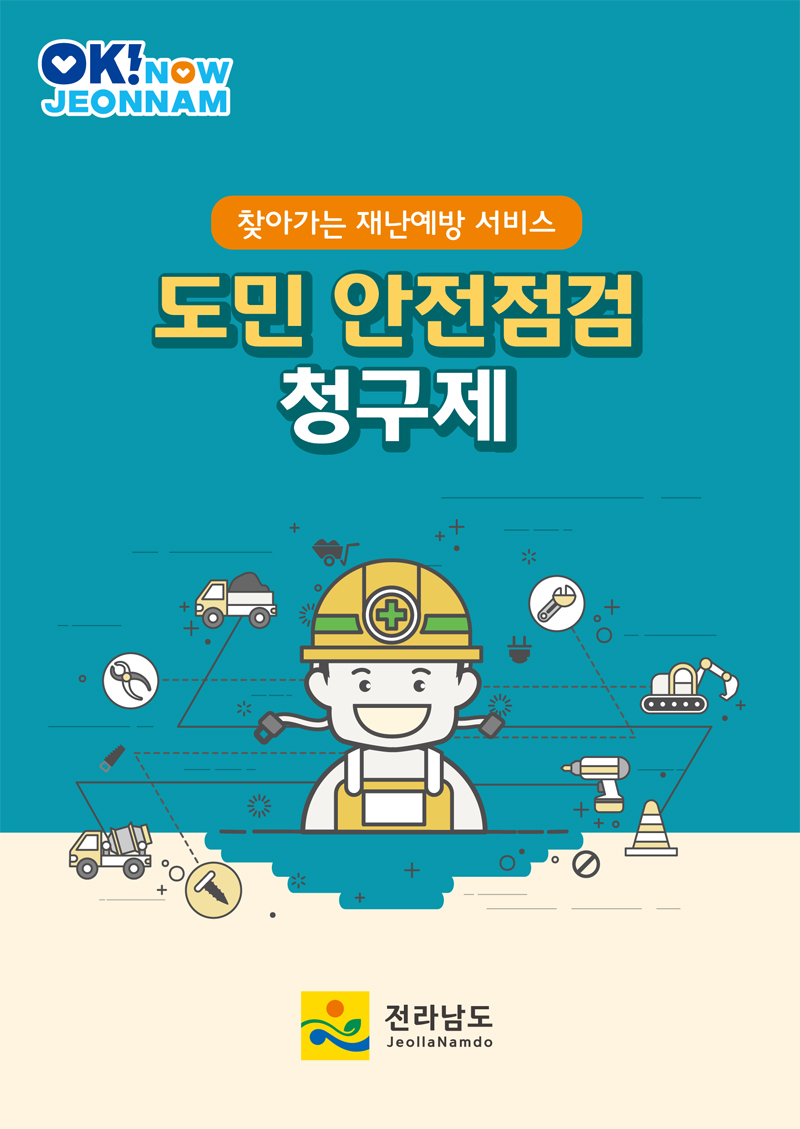 찾아가는 재난예방 서비스
도민 안전점검 청구제
전라남도