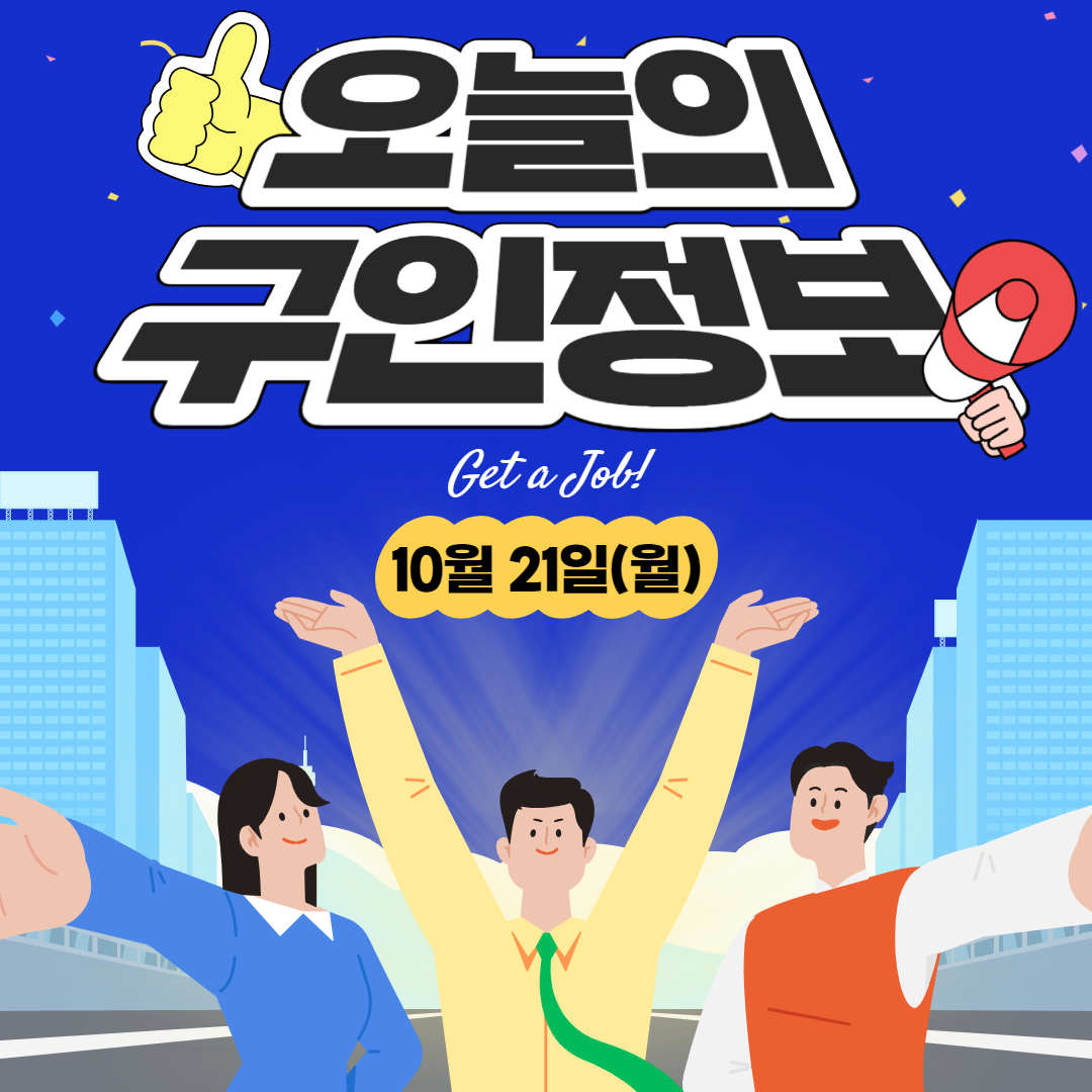 구인정보 (3).png 이미지입니다.