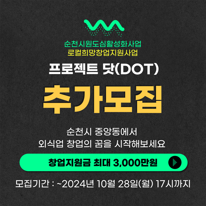 순천시원도심활성화사업
로컬희망창업지원사업
프로젝트 닷(DOT) 추가모집
순천시 중앙동에서 외식업 창업의 꿈을 시작해보세요
창업지원금 최대 3,000만원
모집기간 -2024년 10월 28일(월) 17시까지