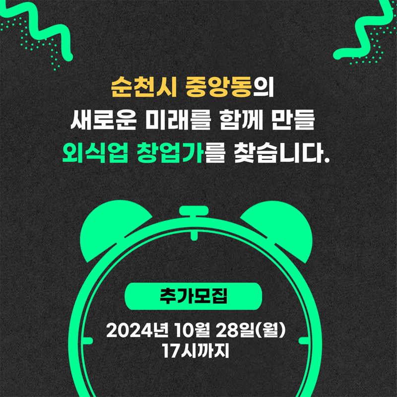 순천시 중앙동의 새로운 미래를 함께 만들 외식업 창업가를 찾습니다
추가모집
2024년 10월 28일(월) 17시까지