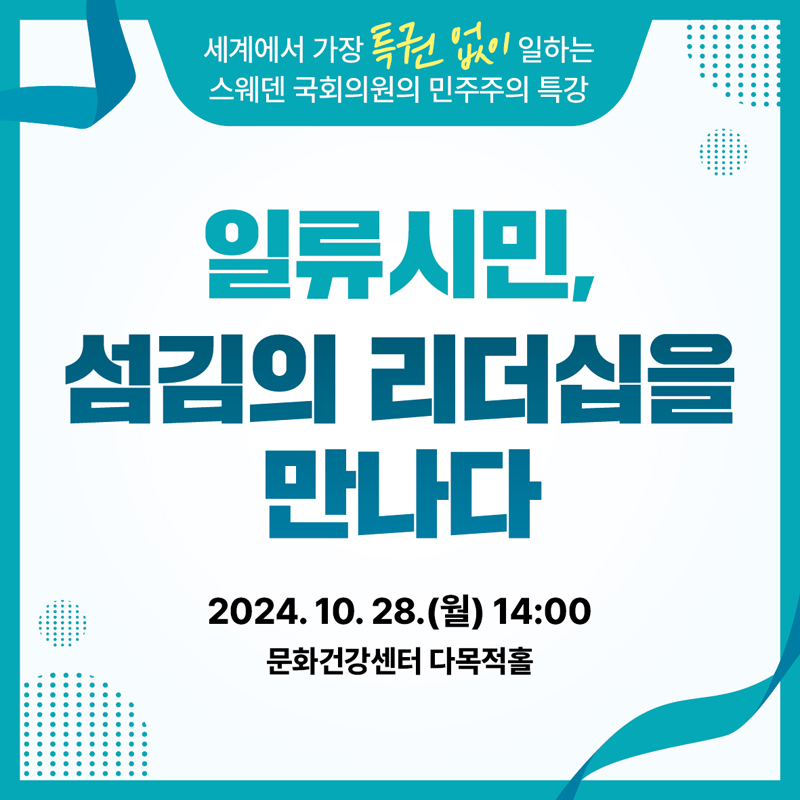 세계에서 가장 특권 없이 일하는 스웨덴 국회의원의 민주주의 특강
일류시민, 섬김의 리더십을 만나다
2024.10.28.(월) 14시
문화건강센터 다목적홀