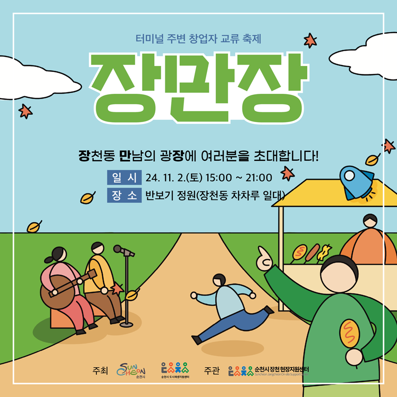 2024 순천시 관광굿즈공모전
우리가 몰랐던 순천이야기 선물하고 싶은 순천을 보여주세요
접수기간 2024.11.18.월-20.수
접수장소 순천시 관광과(순천시 중앙로 232, 삼산도서관4층)
제출서류 참가신청서, 제품설명서, 개인정보수집및 이용동의서, 서약서 등
문의처 순천시 관광과 061-749-5872(순천시청 홈페이지 고시공고 참조 www.suncheon.go.kr)