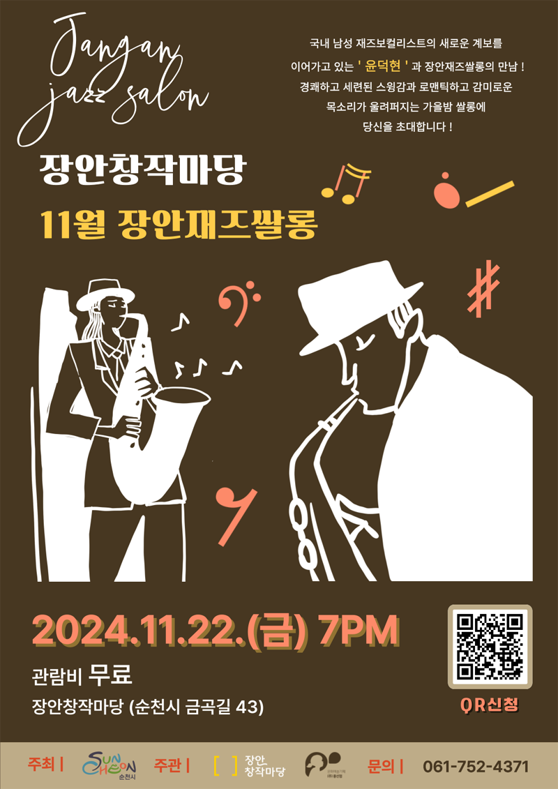 국내 남성 재즈보컬리스트의 새로운 계보를 이어가고 있는 윤덕현과 장안재즈쌀롱의 만남
경쾌하고 세련된 스윙감과 로맨특하고 감미로운 목소리가 울려퍼지는 가을밤 쌀롱에 당신을 초대합니다
장안창작마당 11월 장안재즈쌀롱
2024.11.22.(금) 7PM 관람비 무료 장안창작마당(순천시 금곡길 43)
주최 순천시 주관 장안창작마당 문의 061-752-4371