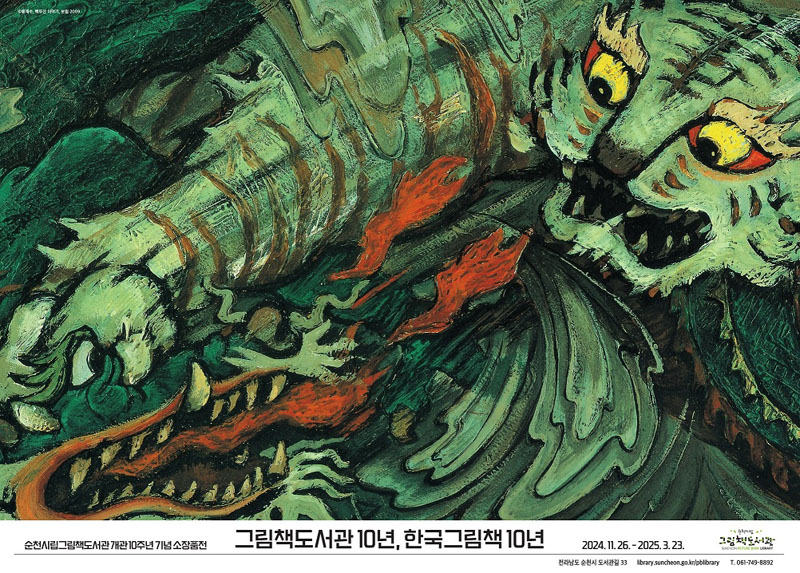 순천시립그림책도서관 개관10주년 기념 소장품전
그램책도서관10년, 한국그림책 10년 2024.11.26.-2025.3.23.
전라남도 순천시 도서관길 33