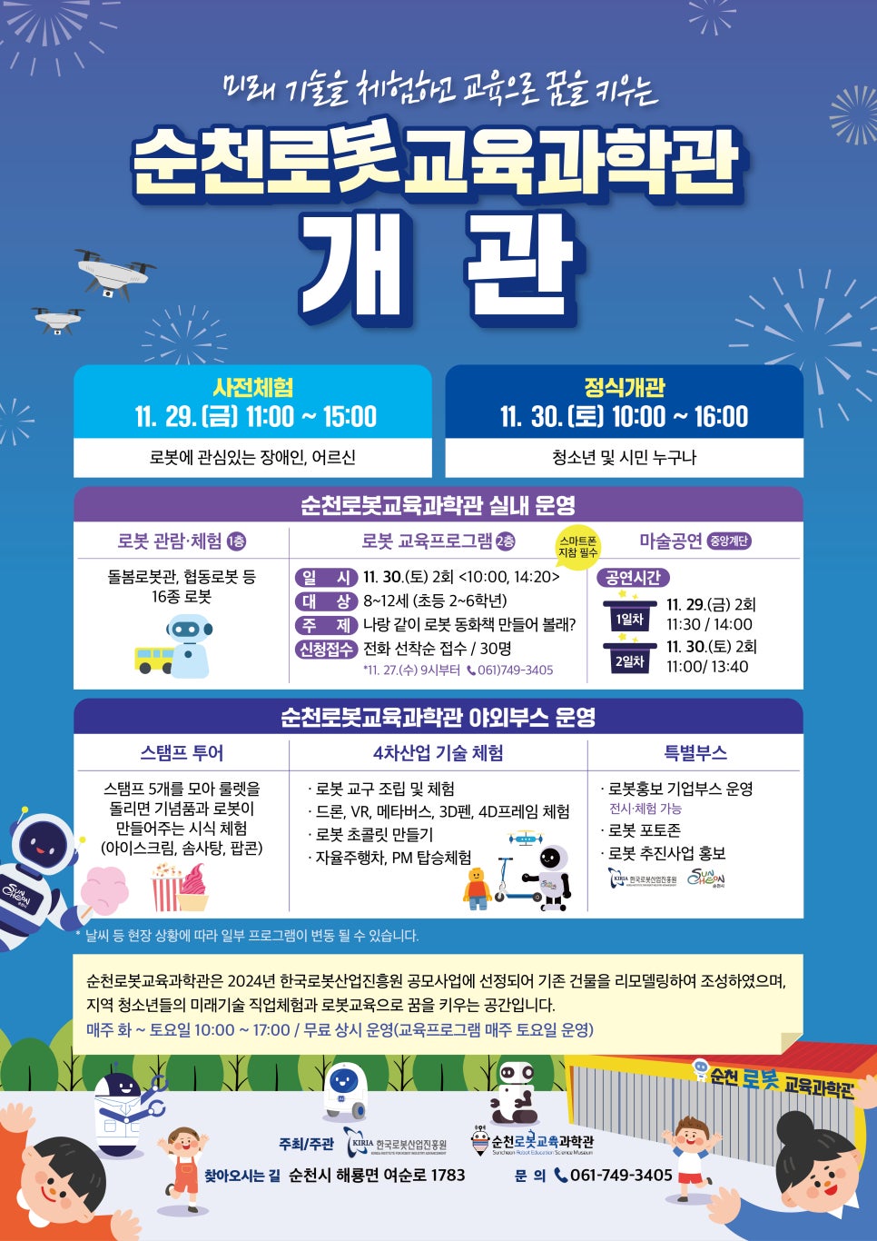 포스터(로봇교육과학관_개관).jpg 이미지입니다.