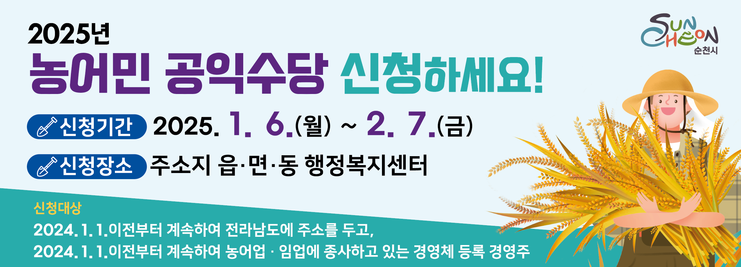 2025년 농어민 공익수당 신청하세요