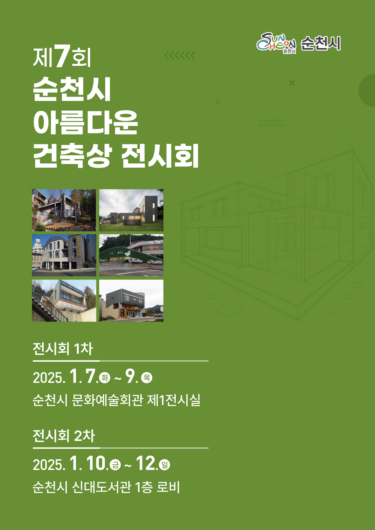 제7회 순천시 아름다운 건축상 전시회