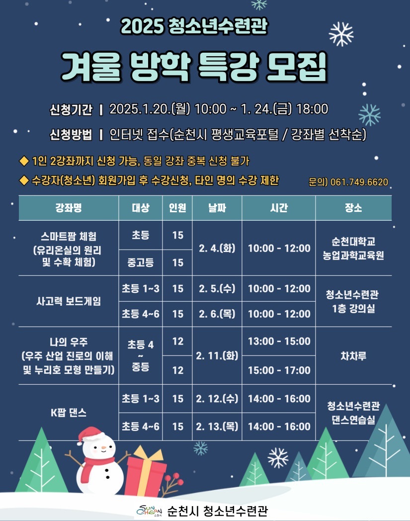 2025 청소년수련관 겨울 방학 특강 모집