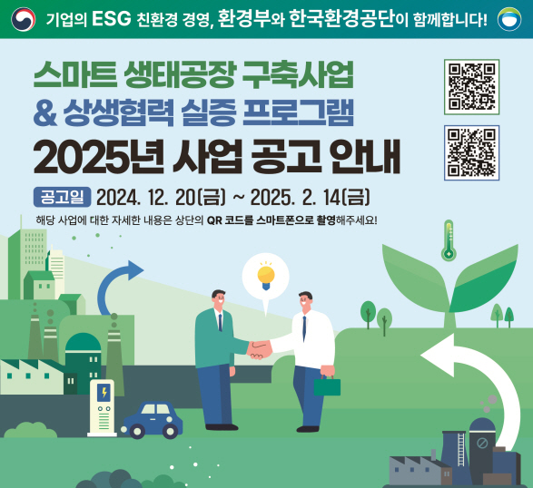 스마트생태공장구축사업 상생협력 실증 프로그램 2025년 사업 공고 안내 2024 12 20 금 2025 2 14 금 해당사업에 대한 자세한 내용은 상단의 큐알코드를 스마트폰으로 촬영해주세요
