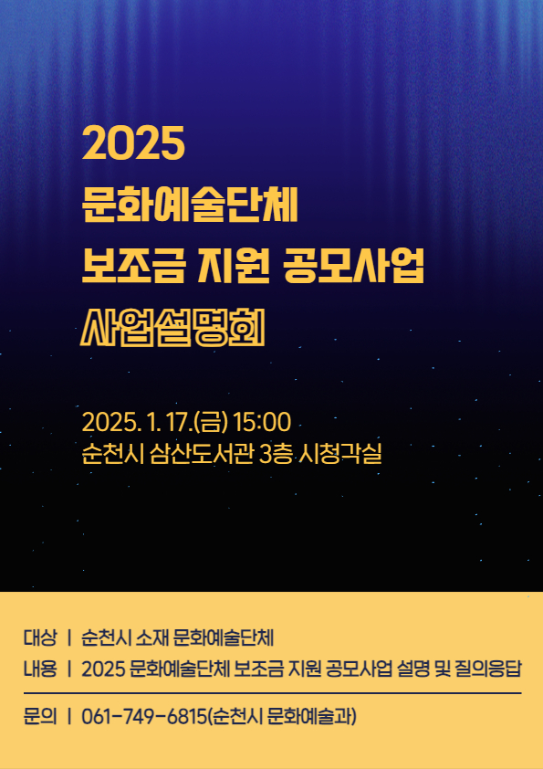2025 문화예술단체 보조금 지원 공모사업 사업설명회
2025년 1월 17일 금 15시
순천시 삼산도서관 3층 시청각실
대상 순천시 소재 문화예술단체
내용 2025 문화예술단체 보조금 지원 공모사업 설명 및 질의응답
문의 061-749-6815 문화예술과
