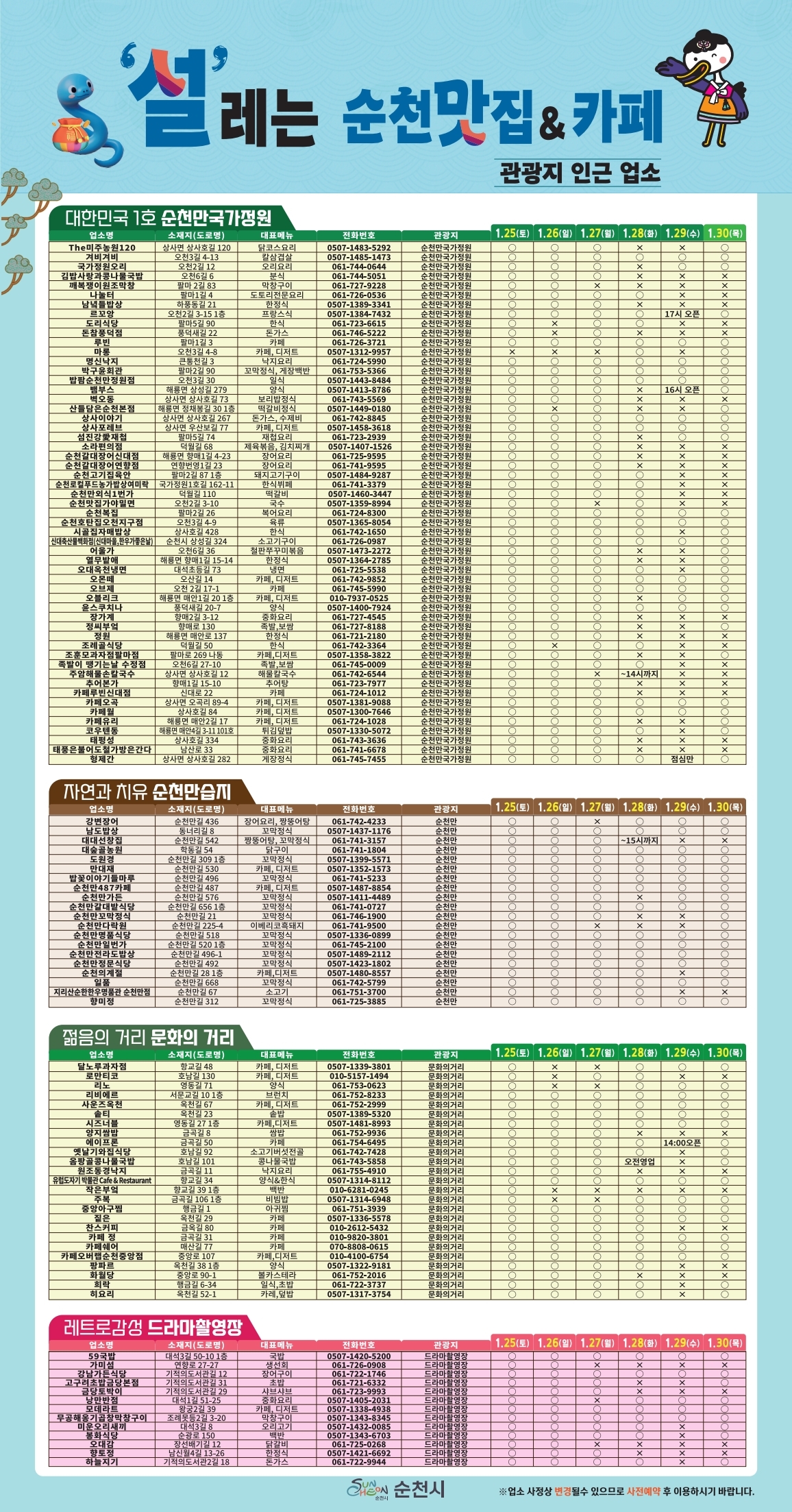 포스터(설 연휴기간 관광지 인근 운영 음식점카페 홍보물).pdf_page_1.jpg 이미지입니다.