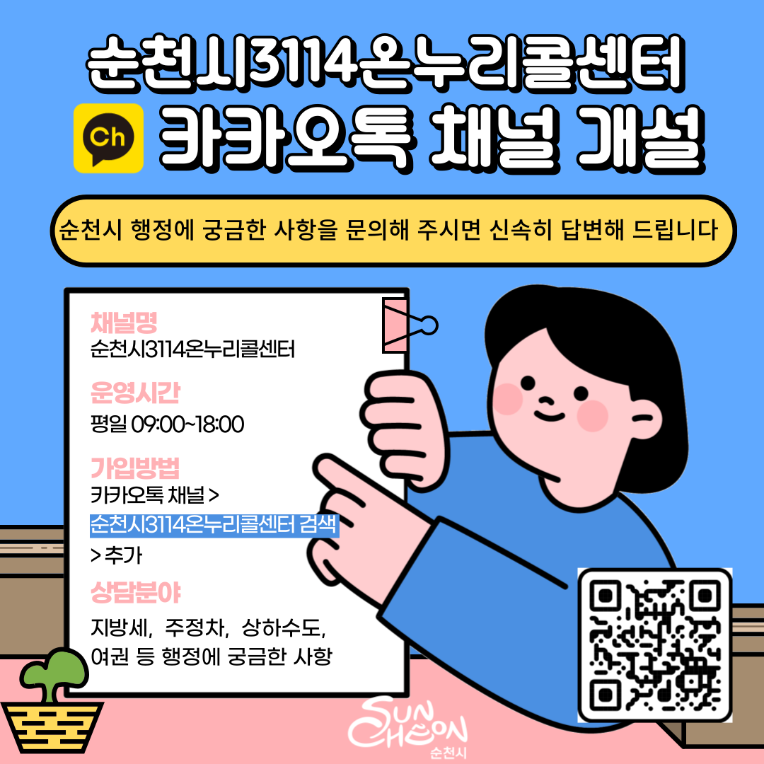 순천시3114온누리콜센터 카카오톡 채널 개설
순천시 행정에 궁금한 사항을 문의해 주시면 신속히 답변해 드립니다
채널명 순천시 3114온누리콜센터
운영시간 평일 9시부터 18시
가입방법 카카오톡채널 순천시 3114온누리콜센터 검색 추가
상담분야 지방세 주정차 상하수도 여권등 행정에 궁금한 사항