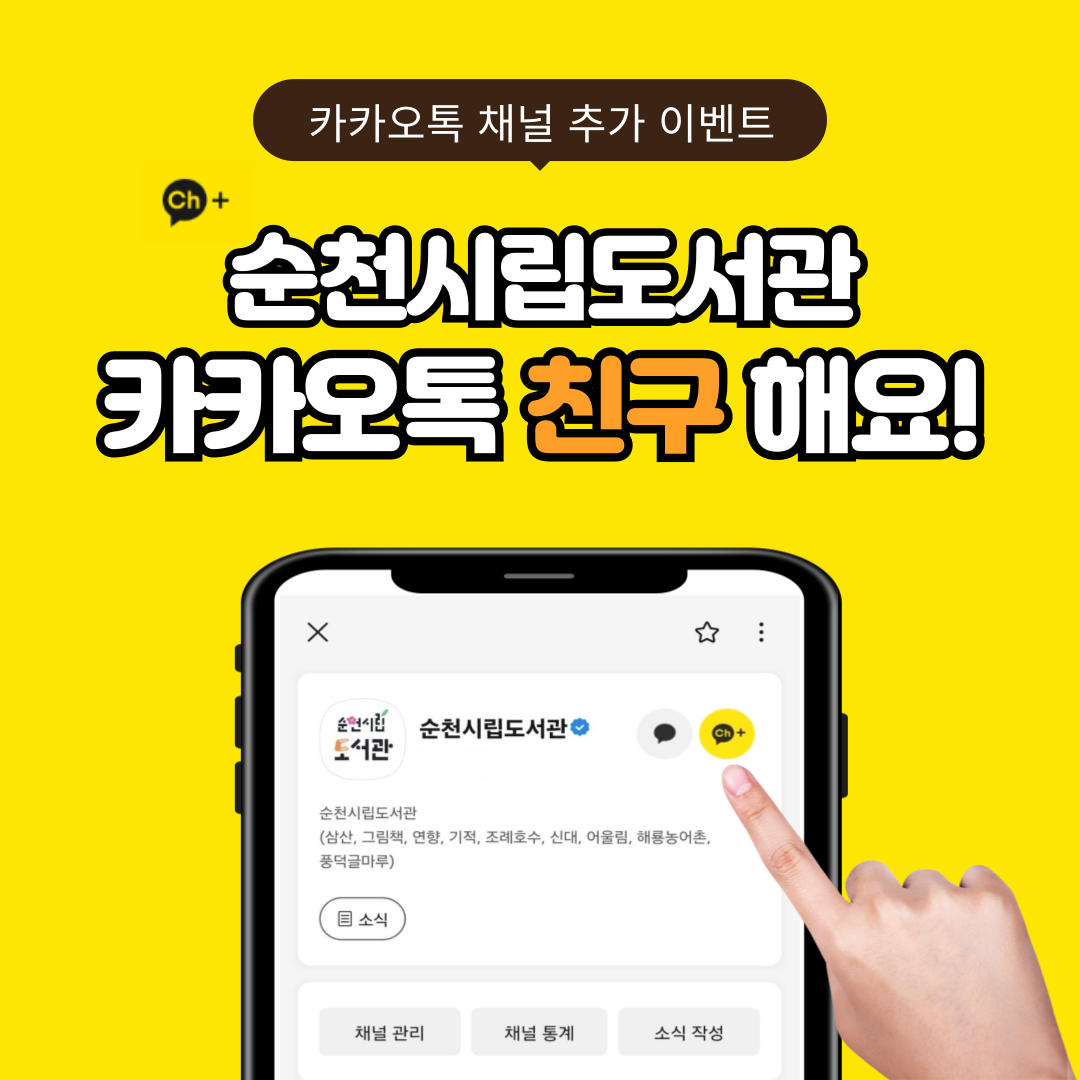 카카오톡 채널추가 이벤트 순천시립도서관 카카오톡 친구해요