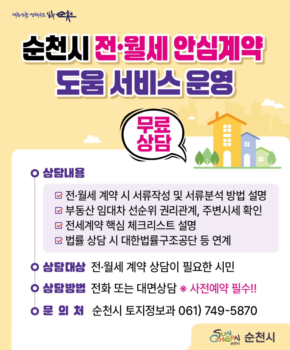 카드뉴스(순천시_전월세_안심계약_도움_서비스_운영)_(1).jpg 이미지입니다.