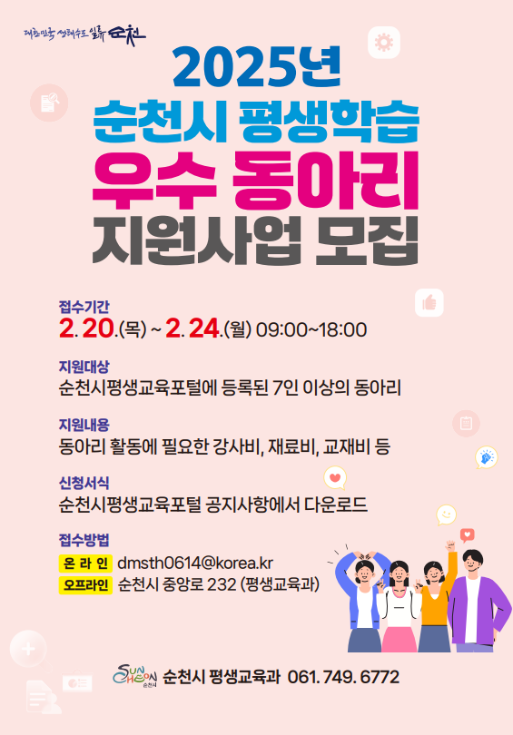 대한민국 생태수도 일류순천 2025년 순천시 평생학습 우수 동아리 지원사업 모집
접수기간 2월 20일 목요일부터 2월 24일 월요일까지 9시부터 18시까지
지원대상 순천시평생교육포털에 등록된 7인이상의 동아리 지원내용 동아리 활동에 필요한 강사비 재료비 교재비 등
신청서식 순천시 평생교육포털 공지사항에서 다운로드
접수방법 온라인 디엠에스티에이치0614골뱅이 코리아점케이알 오프라인 순천시 중앙로 232 평생교육과
순천시 평생교육과 061 749 6772