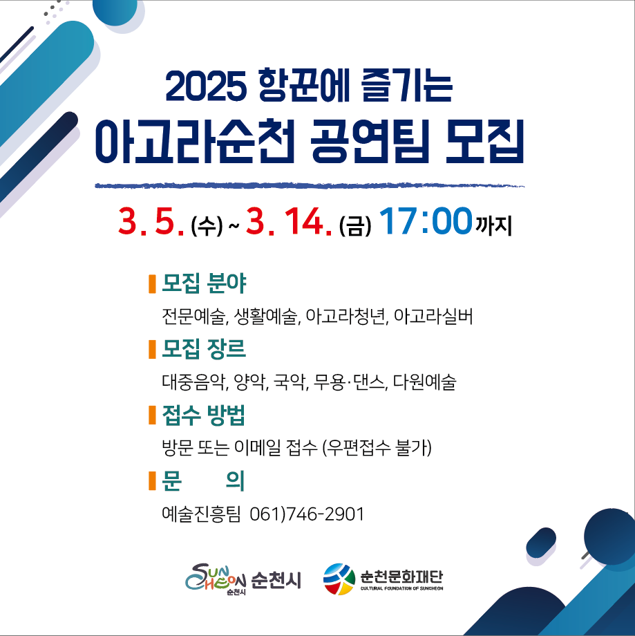 2025 항꾼에 즐기는 아고라 순천 공연팀 모집 3월 5일 수요일부터 3월 14일 금요일 17시까지
모집분야 전문예술 생활예술 아고라청년 아고라 실버 모집 장르 대중음악 양악 국악 무용 댄스 다원예술 접수방법 방문 또는 이메일접수 우편접수 불가 문의 예술진흥팀 061 746 2901 순천시 순천문화재단
