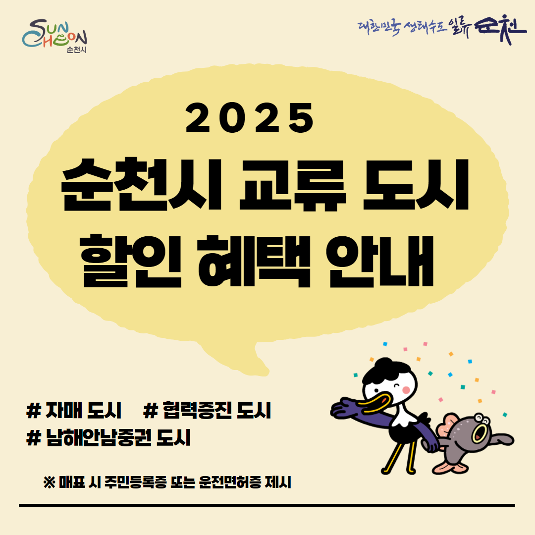 2025 순천시 교류도시 할인혜택 안내 자매도시 협력증진도시 남해안남중권도시 매표시 주민등록증 또는 운전면허증 제시