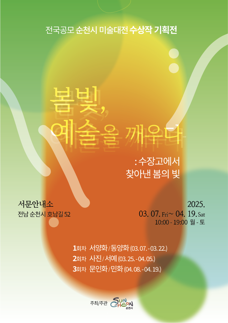 전국공모 순천시 미술대전 수상작 기획전 봄빛 예술을 깨우다 수장고에서 찾아낸 봄의 빛 서문안내소 전남 순천시 호남길 52 
2025년 3월 7일 금요일부터 4월 19일 토요일까지 10시부터 19시 월요일부터 토요일
1회차 서양화 동양화 3월 7일부터 3월 22일 2회차 사진 서예 3월 25일부터 4월 5일 3회차 문인화 민화 4월 8일부터 4월 19일