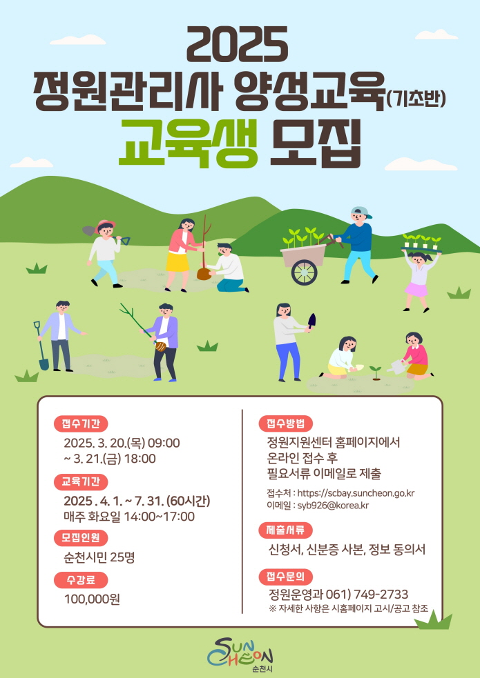 2025 정원관리사 양성교육 기초반 교육생 모집
접수기간 2025년 3월 20일 목요일 9시부터 3월 21일 금요일 18시까지 교육기간 2025년 4월 1일부터 7월 31일 60시간 매주 화요일 14시부터 17시까지 모집인원 순천시만 25명 수강료 100000원 접수방법 정원지원센터 홈페이지에서 온라인 접수 후 필요서류 이메일로 제출 접수처 에이치티티피에스콜론 슬래시슬래시 에스씨베이점 순천점 지오점 케이알 이메일 에스와이비926골뱅이 코리아점케이알 제출서류 신청서 신분증 사본 정보동의서 접수문의 정원운영과 061 749 2733 자세한 사항은 시 홈페이지 고시 공고 참고