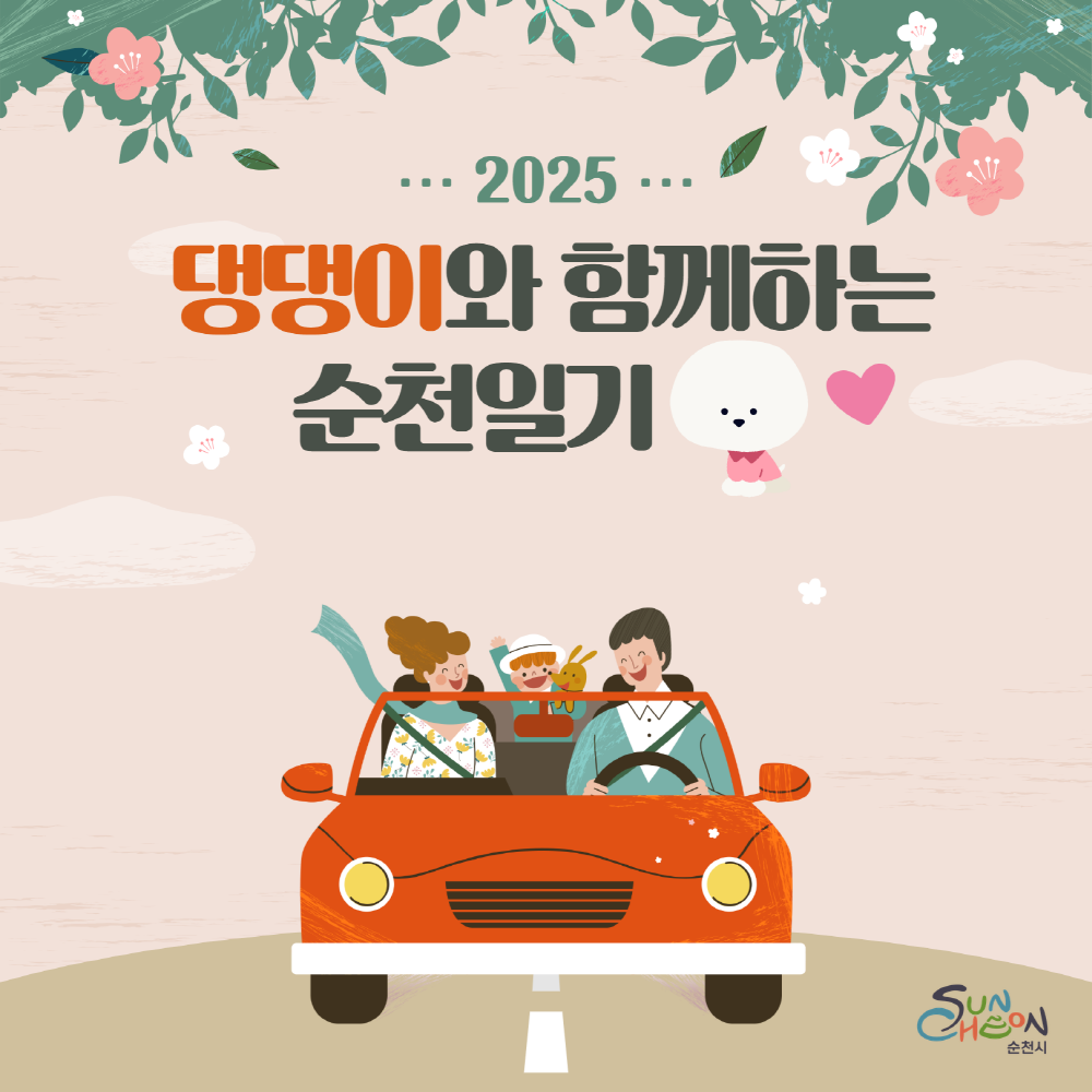 2025 댕댕이와 함께하는 순천일기
