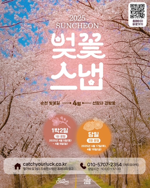2025 순천 벚꽃 스냅 4월 순천벚꽃길 선암사 겹벚꽃 4월 1박 2일 1회 운영 2025년 4월 5일 토요일부터 4월 6일 일요일까지 당일 2회 운영 2025년 4월 17일 목요일 4월 18일 금요일 캐치유어럭점시오점케이알 참가비 및 기타 자세한 사항은 홈페이지 참고 010 5707 2354 캐치유어락 상담시간 10시부터 17시 홈페이지 바로가기