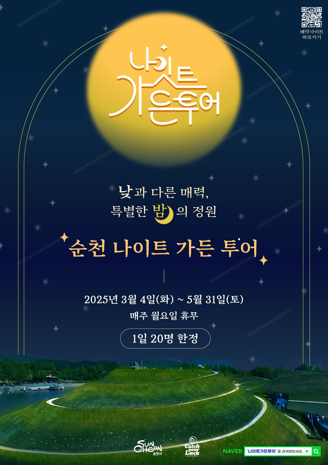 나잇트가든투어 2024년 2000명이 선택한 순천다운 여행 순천 나이트 가든 투어 낮과 다른 매력 특별한 밤의 정원
투어인원 1일 20명 한정 운행기간 매주 월요일 휴무 2025년 3월 4일 화요일부터 2025년 5월 31일 토요일까지
운행시간 16시부터 19시 40분까지 약 3시간 40분
자세한 내용은 예약사이트를 통해 확인합니다 예약사이트 더블유더블유점 캐치유어럭점시오점케이알
네이버 나이트가든투어를 검색해보세요