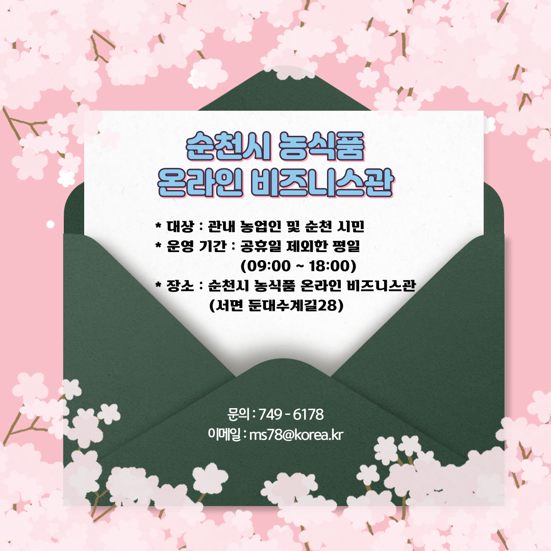 순천시 농식품 온라인 비즈니스 관 대상 관내 농업인 및 순천시민 운영기간 공휴일 제외한 평일 9시부터 18시 장소 순천시 농식품 온라인 비즈니스 관 서면 둔대수계길 28 문의 749 6178 이메일 엠에스78골뱅이코리아점케이알