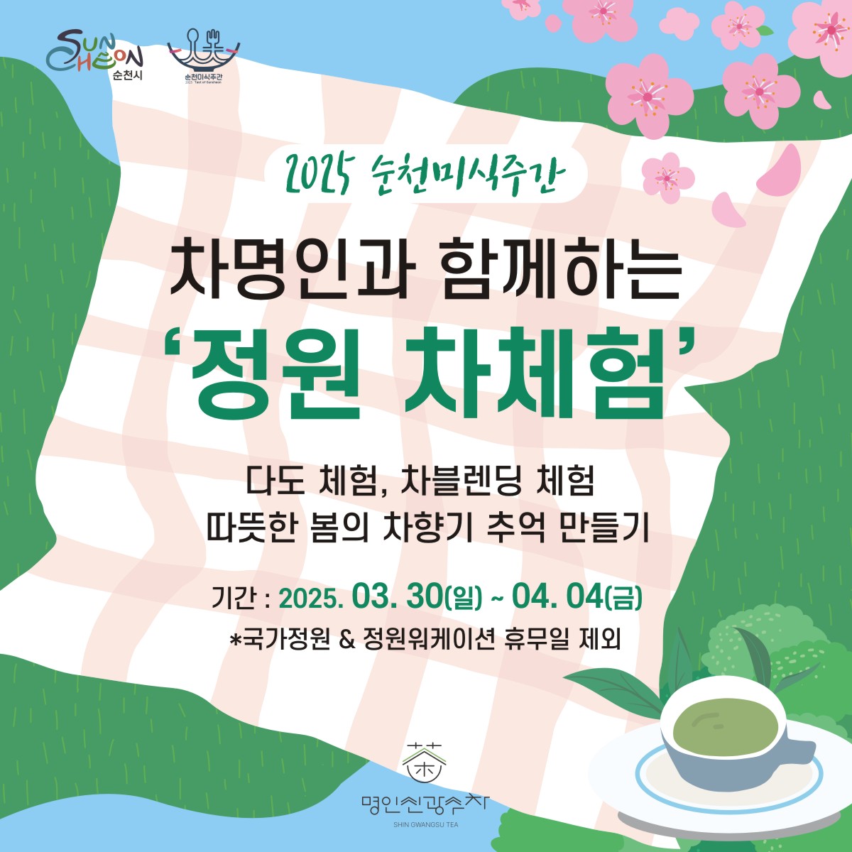 2025 순천미식주간 차명인과 함께하는 정원 차체험 다도체험 차블렌딩 체험 따뜻한 봄의 차향기 추억 만들기 기간 2025년 3월 30일 일부터 4월 4일 금 국가정원 정원워케이션 휴무일 제외 명인신광수차