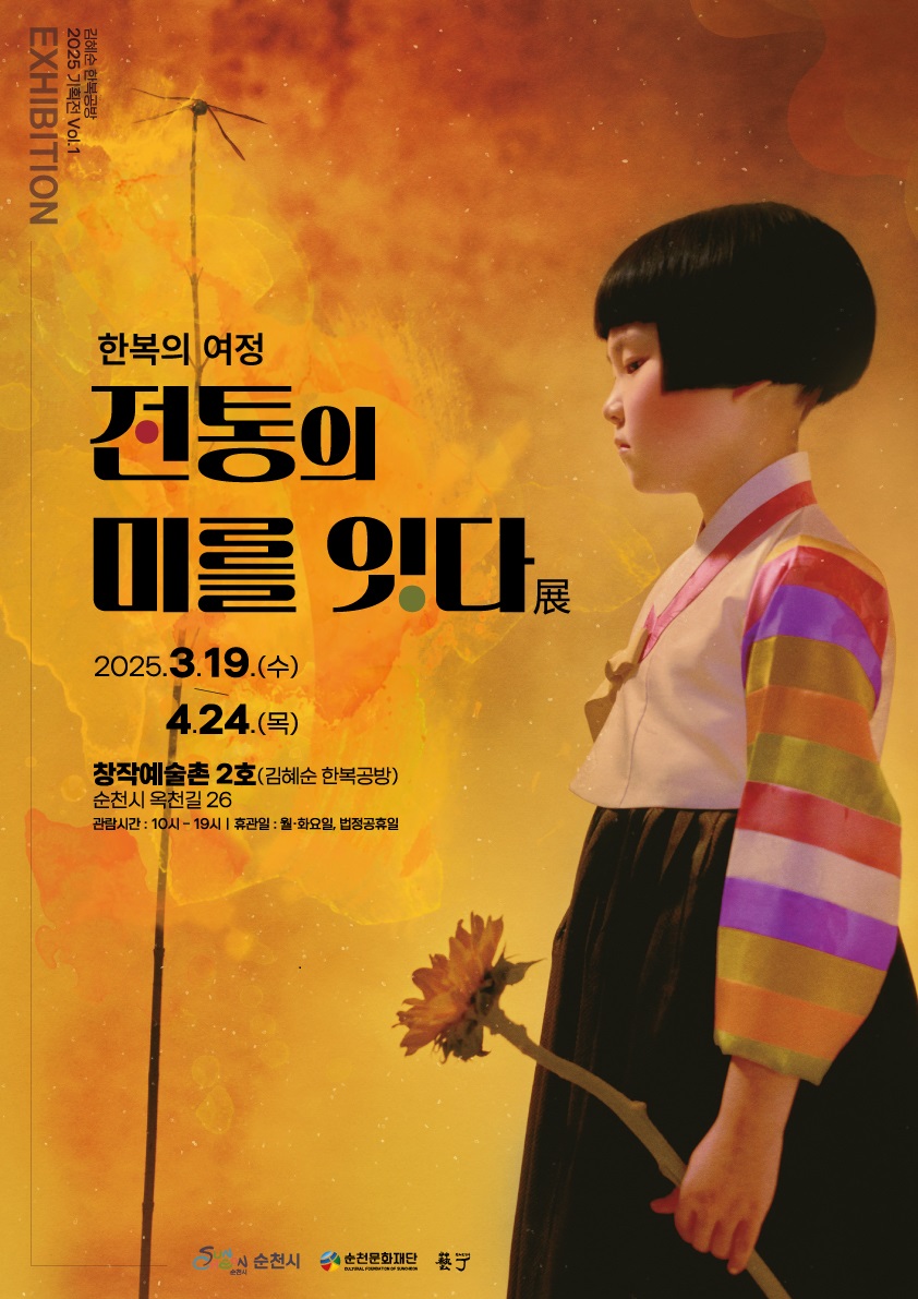 김혜순 한복공방 2025 기획전시 볼륨1 익스히비션 한복의 여정 전통의 미를 잇다 전 2025년 3월 19일 수요일부터 4월 24일 목요일 창작예숯촌 2호 김혜순 한복공방 순천시 옥천길 26 관람시간 10시부터 19시 휴관일 월 화요일 법정 공휴일 순천시 순천문화재단