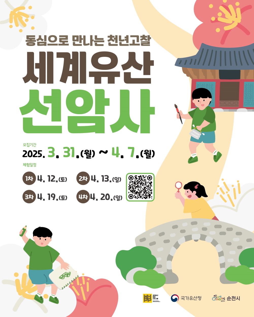 동심으로 만나는 천년고찰 세계유산 선암사 모집기간 2025년 3월 31일 월요일부터 4월 7일 월 체험일정 1차 4월 12일 토 2차 4월 13일 일 3차 4월 19일 토 4차 4월 20일 일 국가유산청 순천시