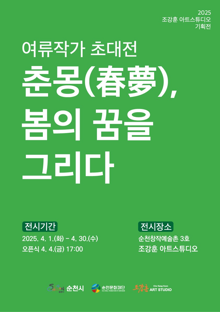 2025 조강훈아트스튜디오 기획전 여류작가 초대전 춘몽 봄의 꿈을 그리다 전시기간 2025년 4월 1일 화부터 4월 30일 수 오픈식 4월 4일 금 17시 전시장소 순천창작예술촌 3호 조강훈 아트 스튜디오 순천시 순천문화재단 조강훈 아트스튜디오